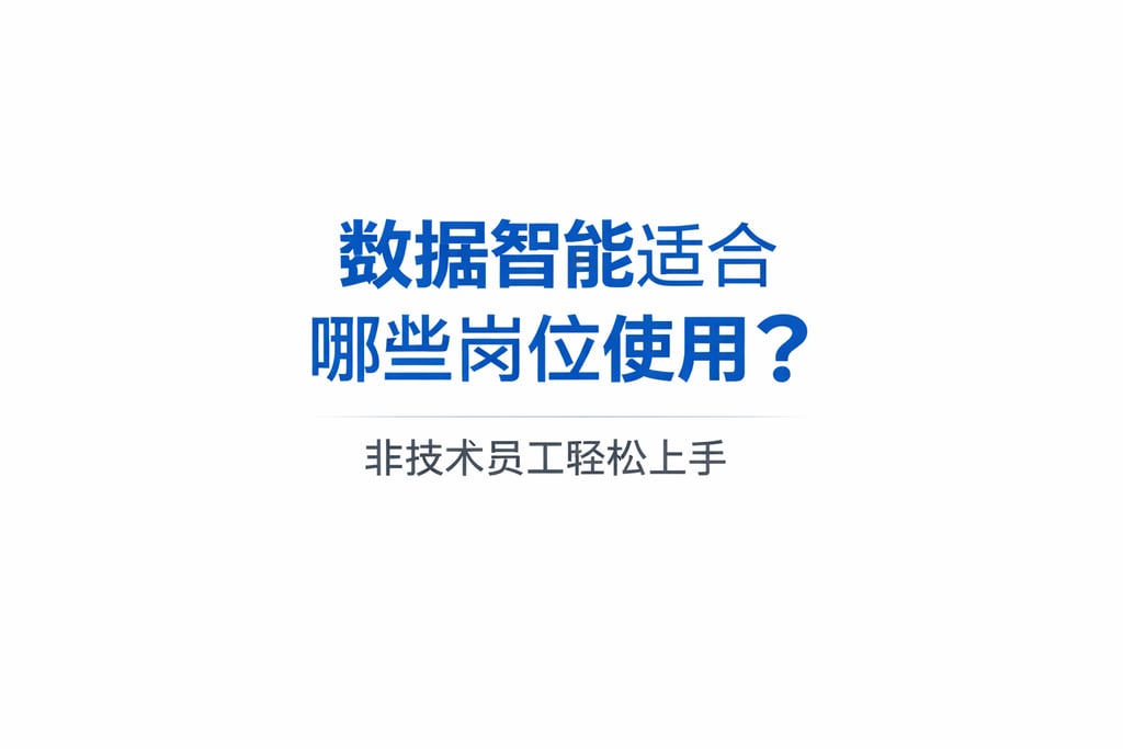 数据智能适合哪些岗位使用？非技术员工轻松上手