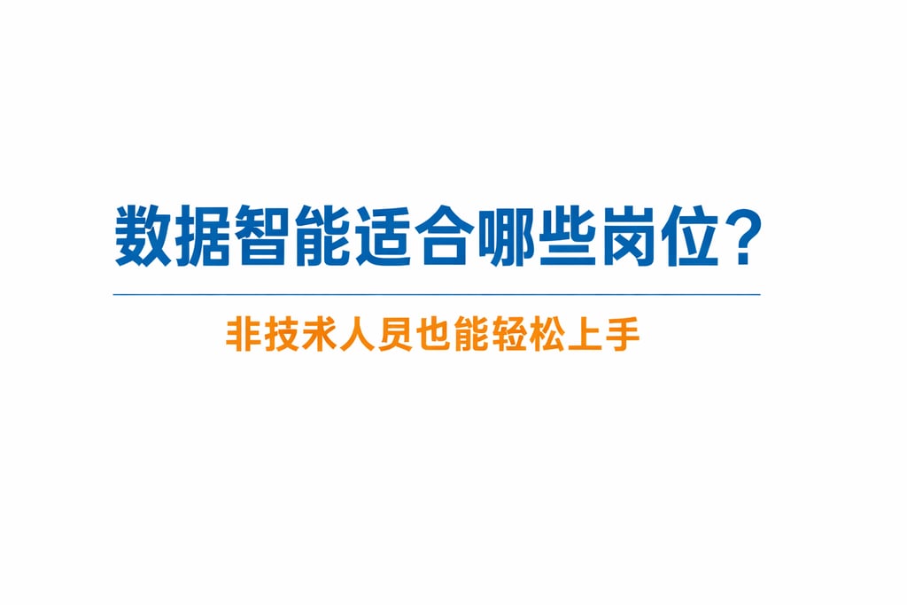 数据智能适合哪些岗位？非技术人员也能轻松上手