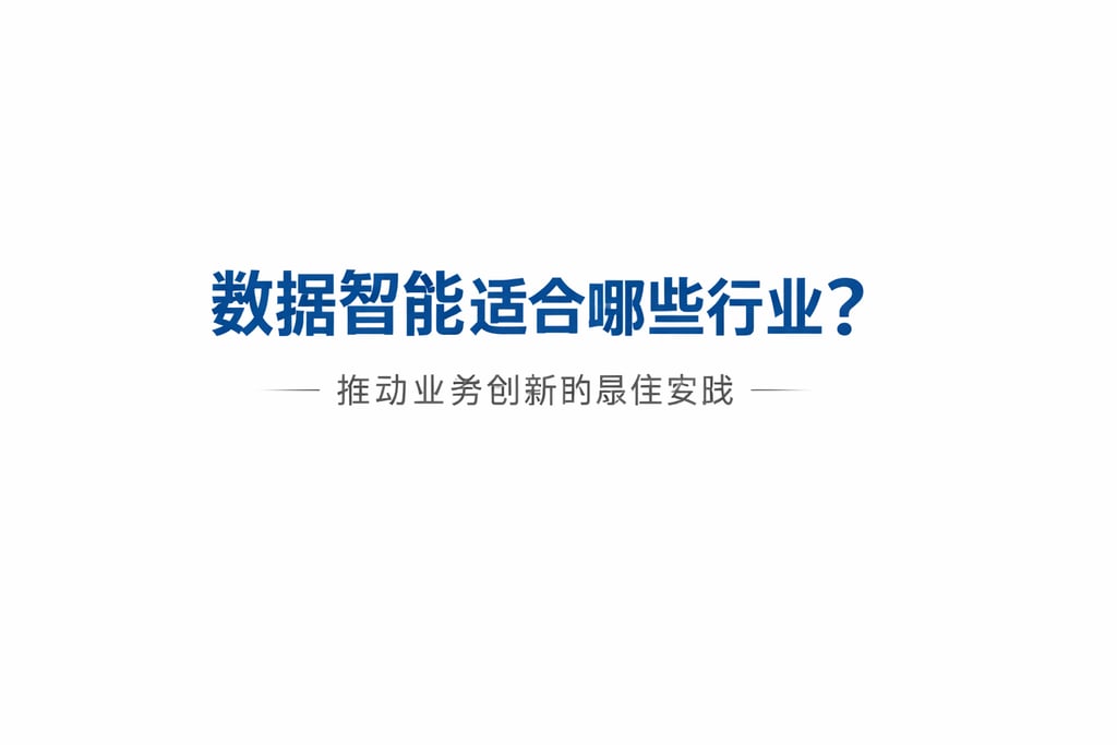 数据智能适合哪些行业？推动业务创新的最佳实践