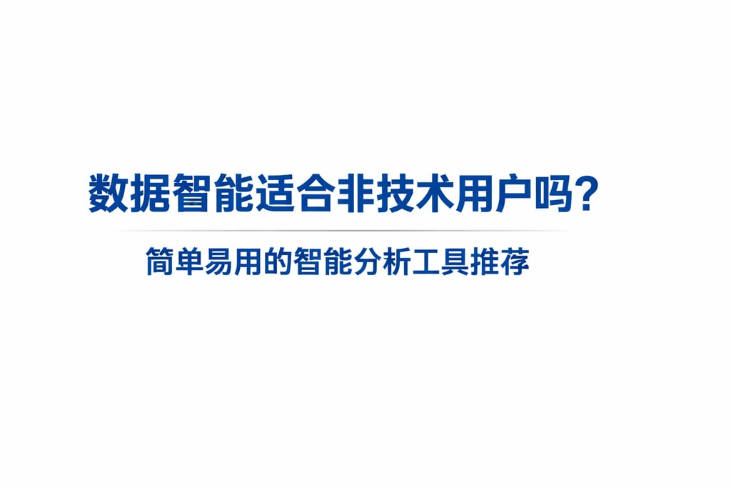 数据智能适合非技术用户吗？简单易用的智能分析工具推荐