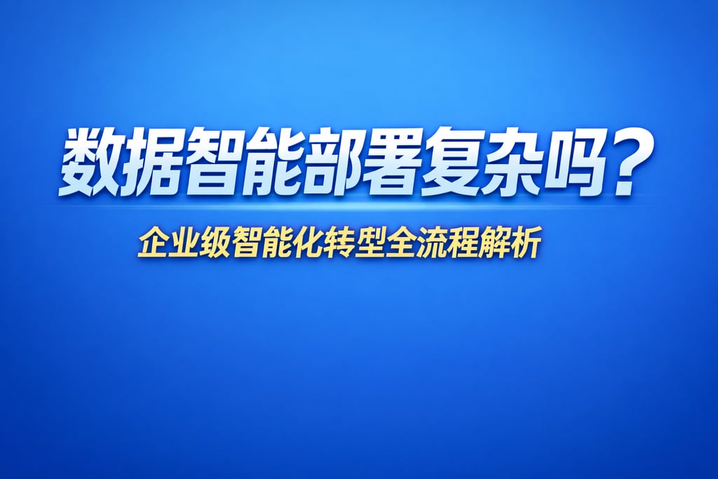 数据智能部署复杂吗？企业级智能化转型全流程解析