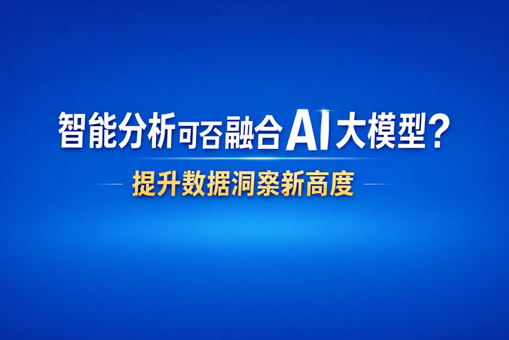 智能分析可否融合AI大模型？提升数据洞察新高度