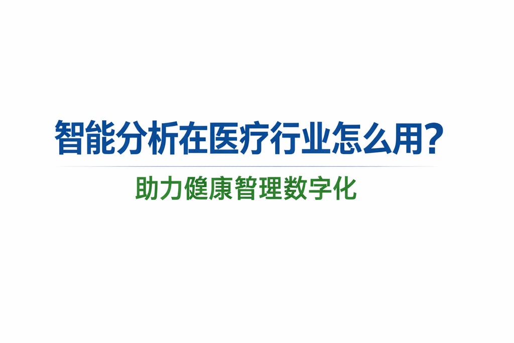 智能分析在医疗行业怎么用？助力健康管理数字化