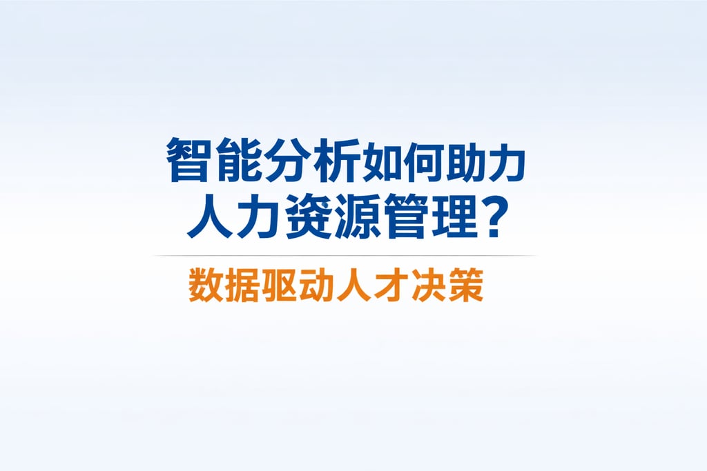 智能分析如何助力人力资源管理？数据驱动人才决策