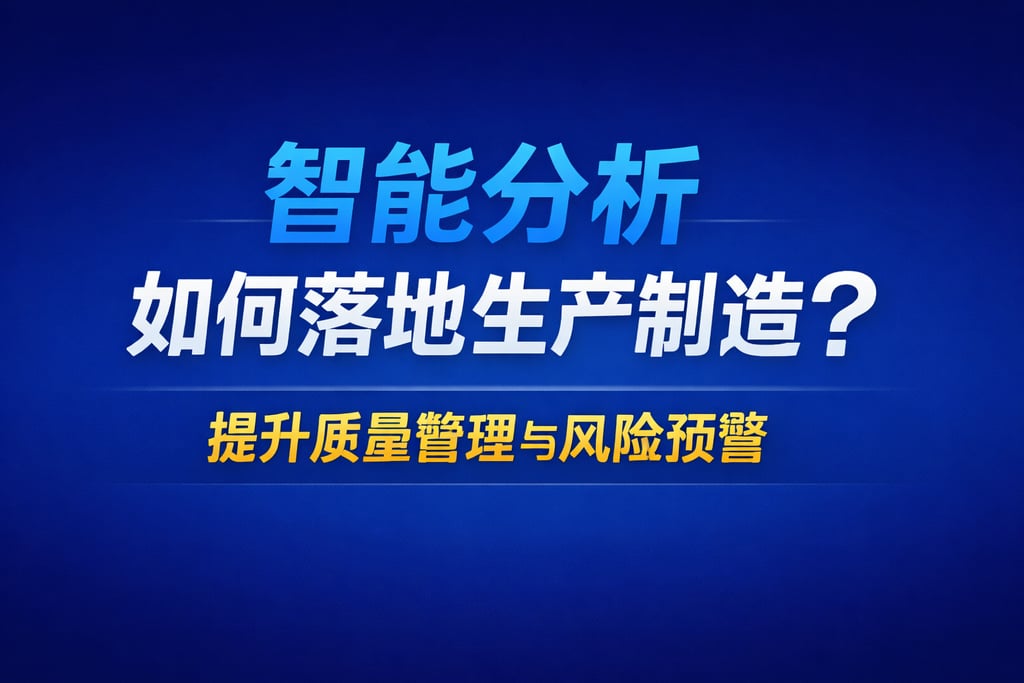 智能分析如何落地生产制造？提升质量管理与风险预警