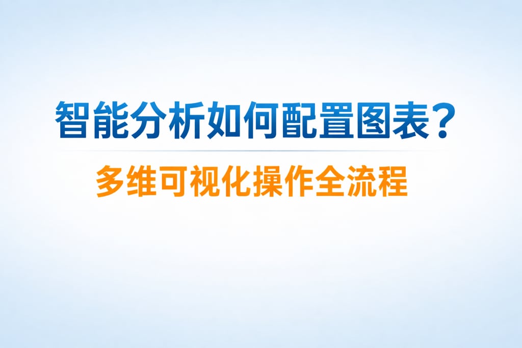智能分析如何配置图表？多维可视化操作全流程