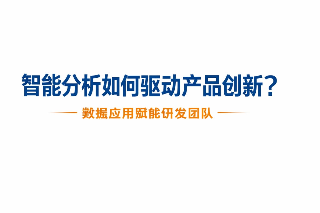智能分析如何驱动产品创新？数据应用赋能研发团队