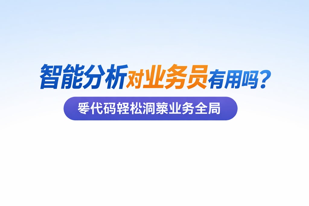 智能分析对业务员有用吗？零代码轻松洞察业务全局