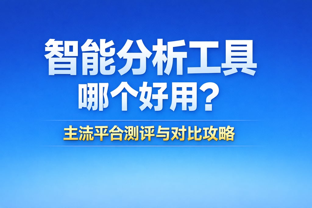 智能分析工具哪个好用？主流平台测评与对比攻略
