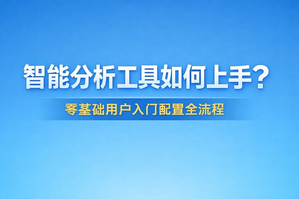 智能分析工具如何上手？零基础用户入门配置全流程