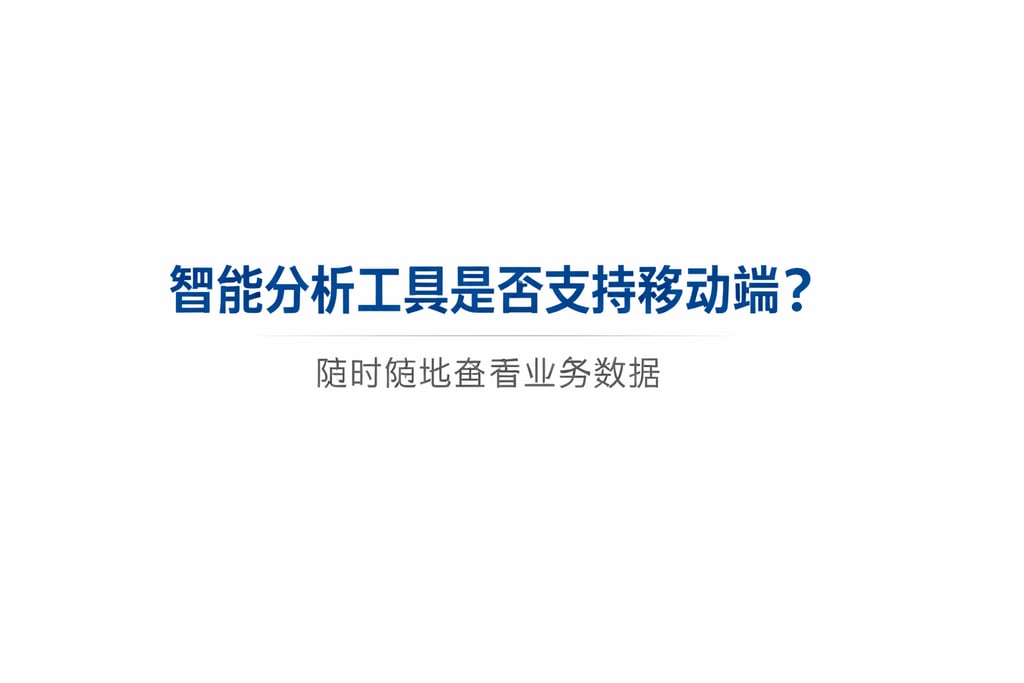 智能分析工具是否支持移动端？随时随地查看业务数据