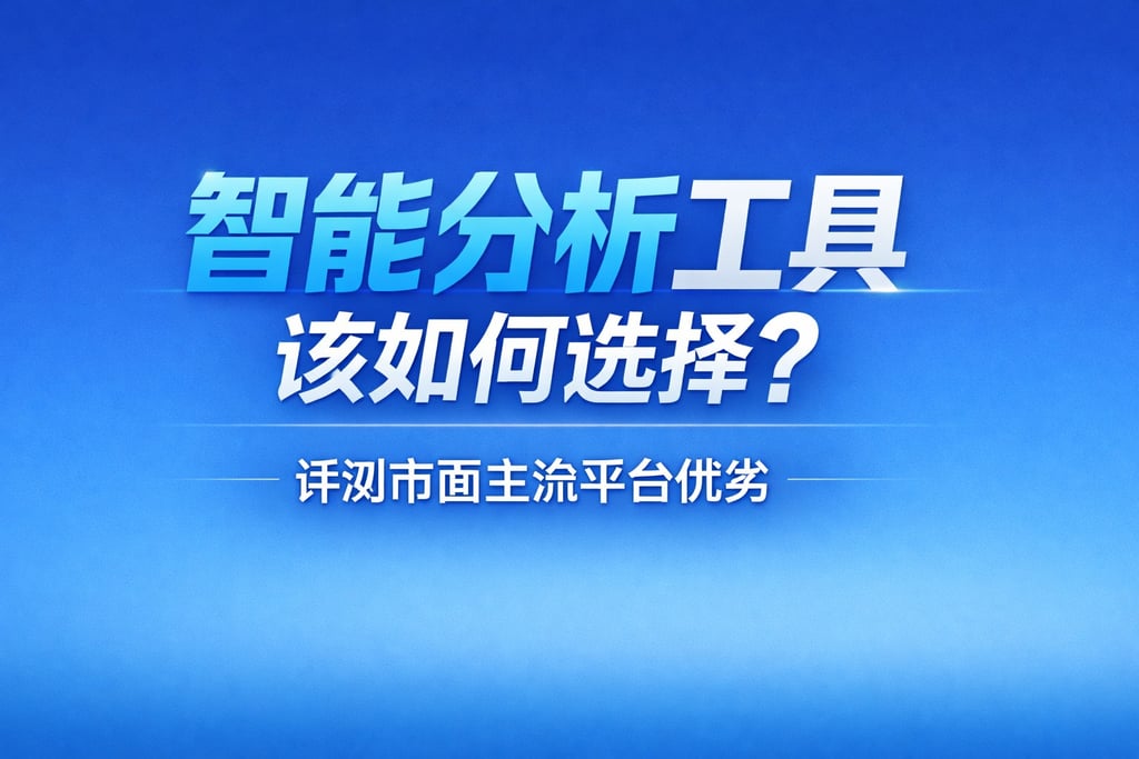 智能分析工具该如何选择？评测市面主流平台优劣