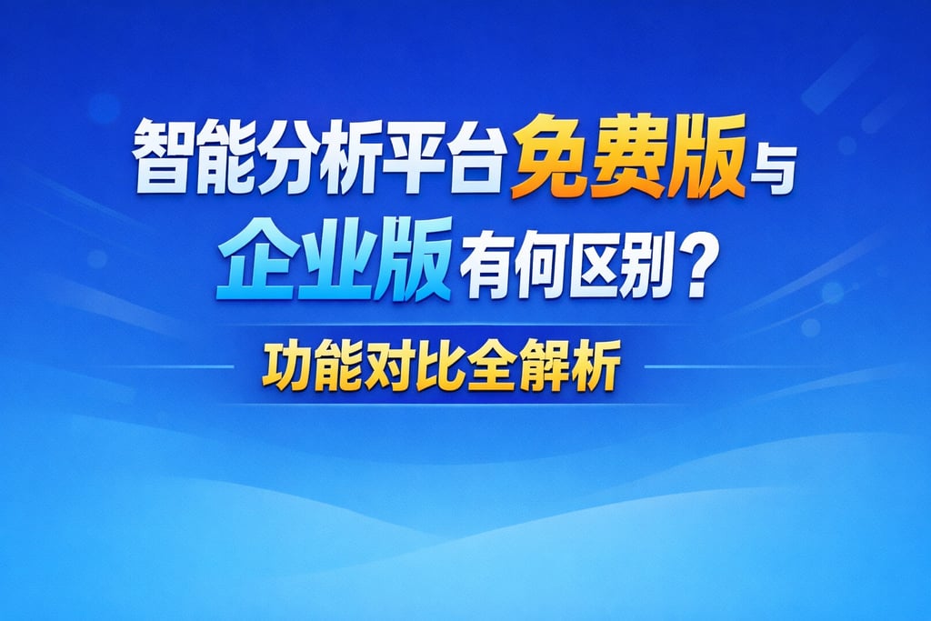 智能分析平台免费版与企业版有何区别？功能对比全解析