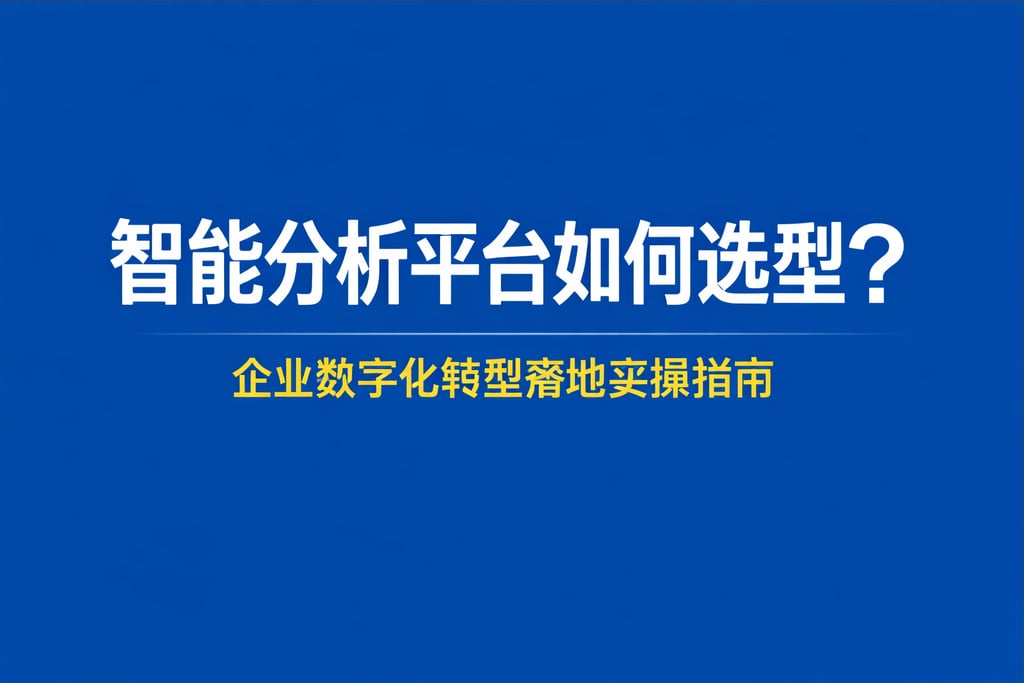 智能分析平台如何选型？企业数字化转型落地实操指南