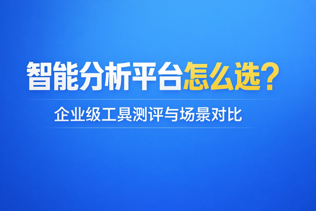 智能分析平台怎么选？企业级工具测评与场景对比