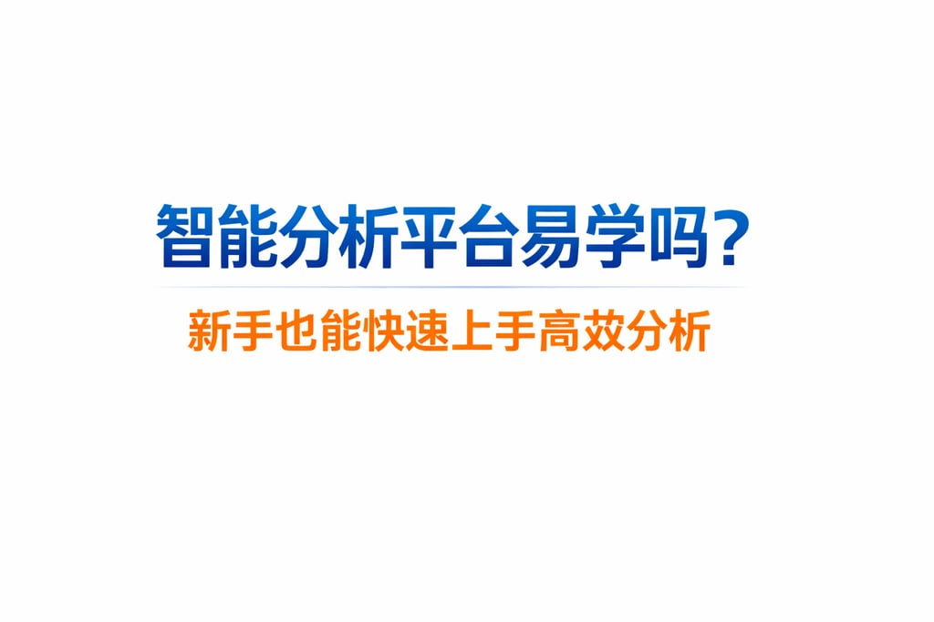 智能分析平台易学吗？新手也能快速上手高效分析