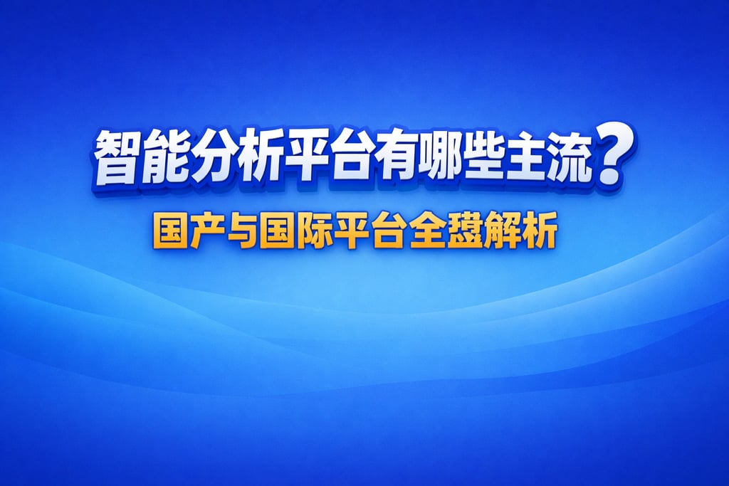 智能分析平台有哪些主流？国产与国际平台全盘解析