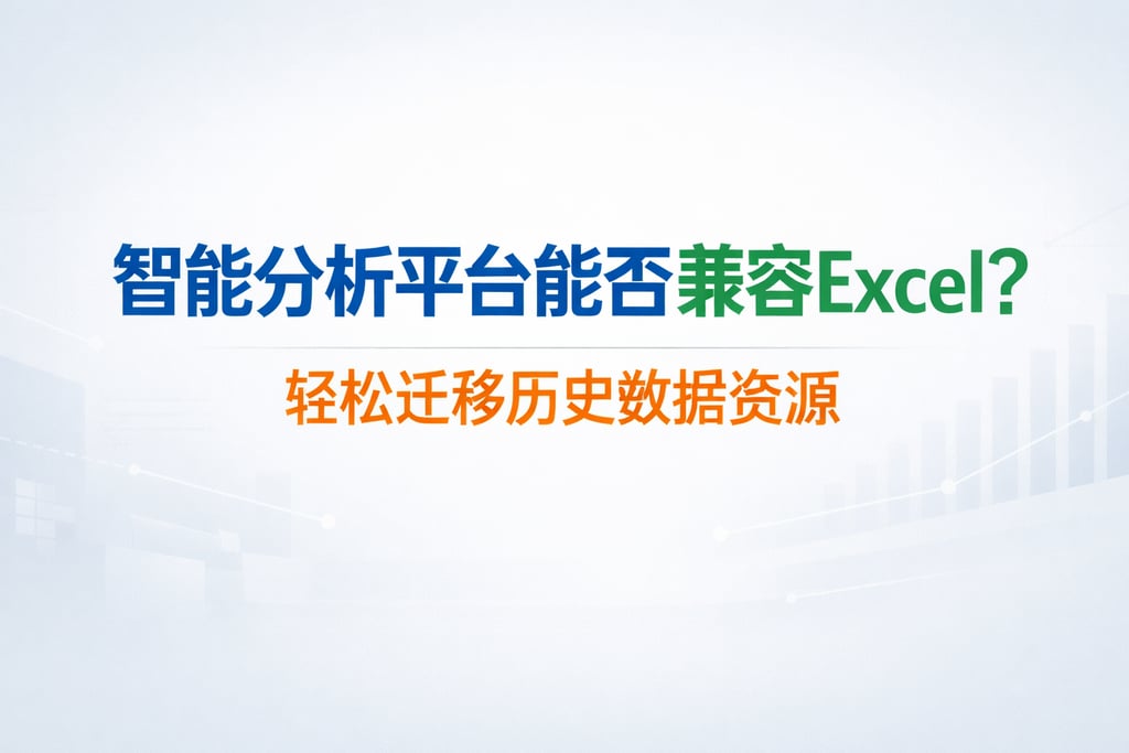 智能分析平台能否兼容Excel？轻松迁移历史数据资源