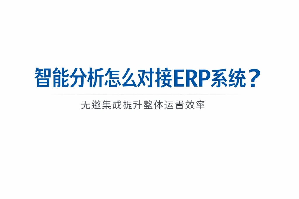 智能分析怎么对接ERP系统？无缝集成提升整体运营效率