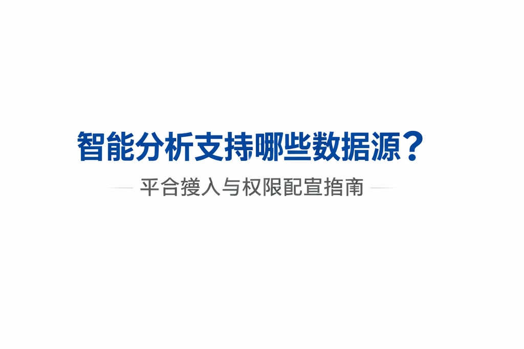 智能分析支持哪些数据源？平台接入与权限配置指南