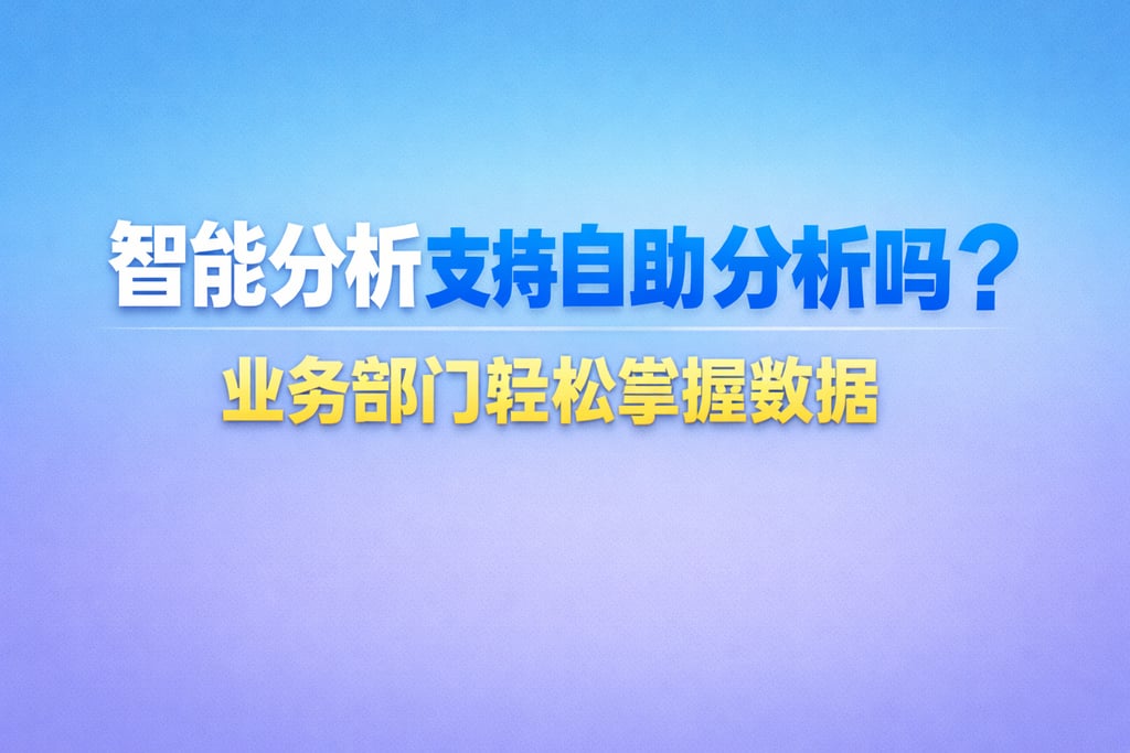 智能分析支持自助分析吗？业务部门轻松掌握数据