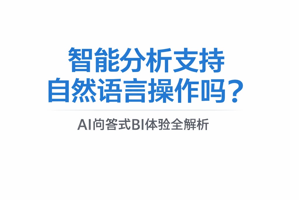 智能分析支持自然语言操作吗？AI问答式BI体验全解析