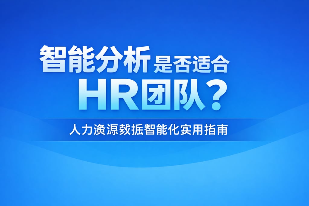 智能分析是否适合HR团队？人力资源数据智能化实用指南