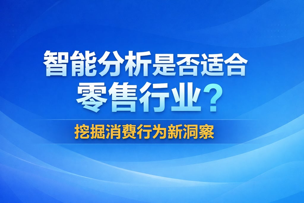 智能分析是否适合零售行业？挖掘消费行为新洞察