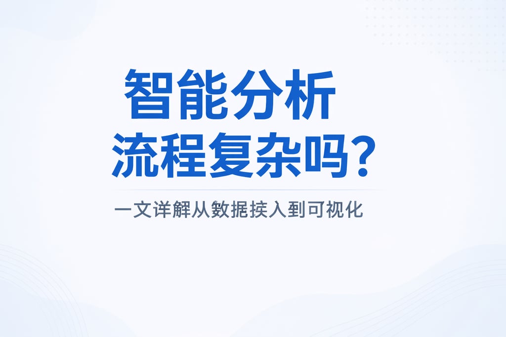 智能分析流程复杂吗？一文详解从数据接入到可视化