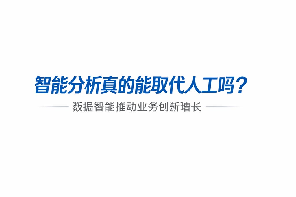 智能分析真的能取代人工吗？数据智能推动业务创新增长