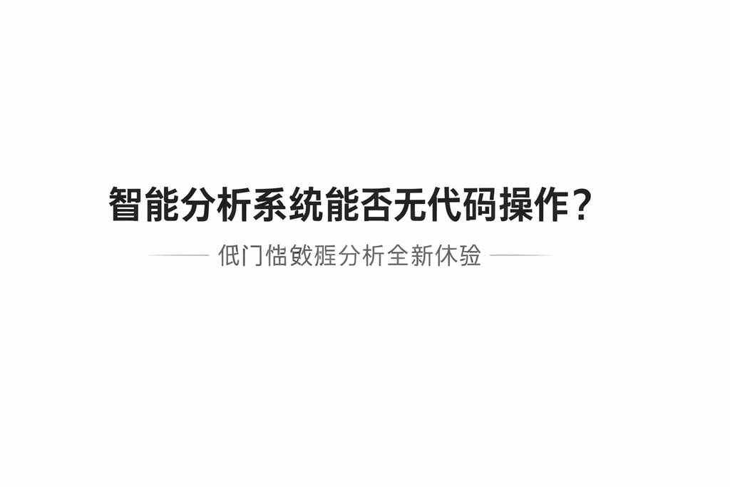 智能分析系统能否无代码操作？低门槛数据分析全新体验