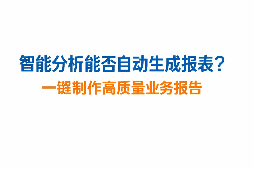 智能分析能否自动生成报表？一键制作高质量业务报告