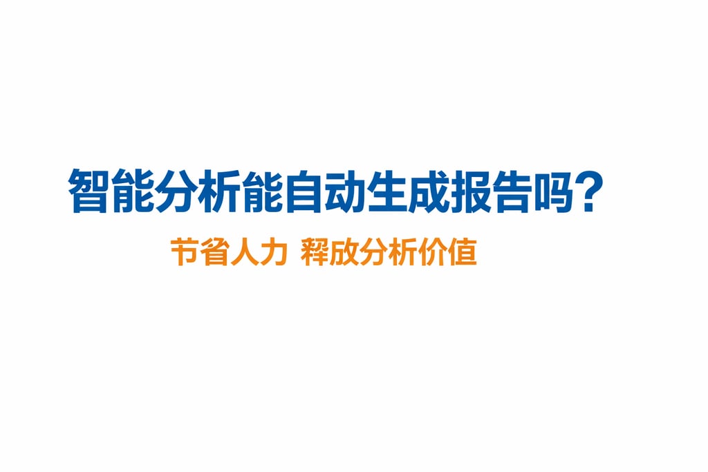 智能分析能自动生成报告吗？节省人力释放分析价值