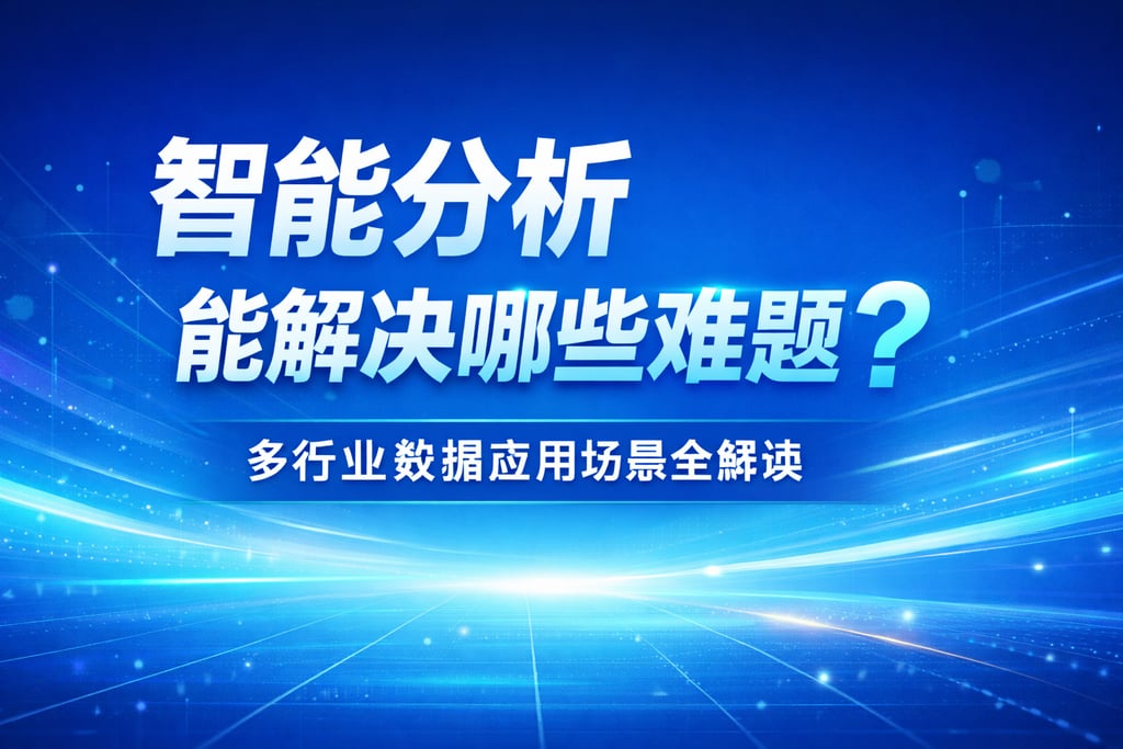 智能分析能解决哪些难题？多行业数据应用场景全解读