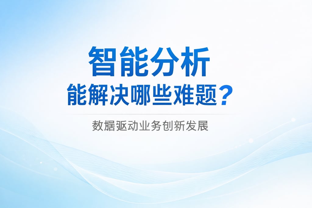 智能分析能解决哪些难题？数据驱动业务创新发展