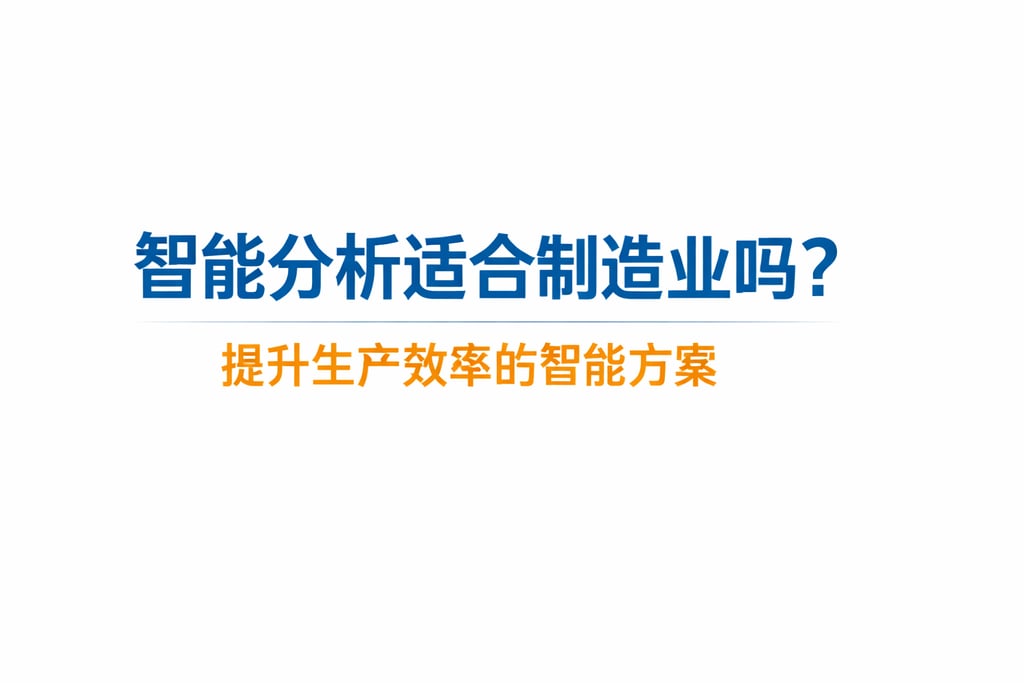 智能分析适合制造业吗？提升生产效率的智能方案