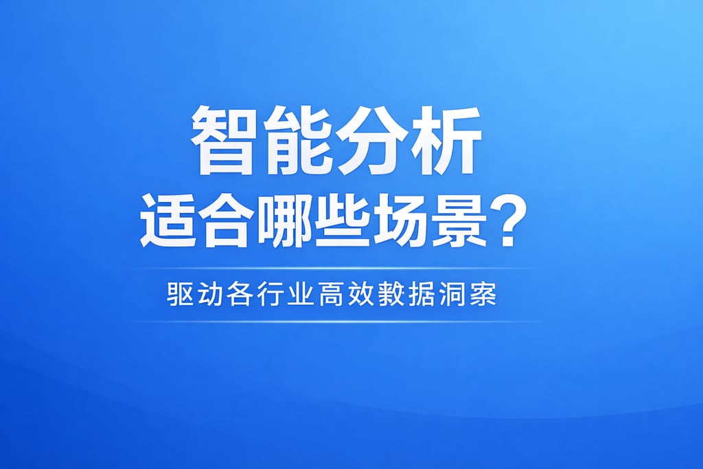 智能分析适合哪些场景？驱动各行业高效数据洞察