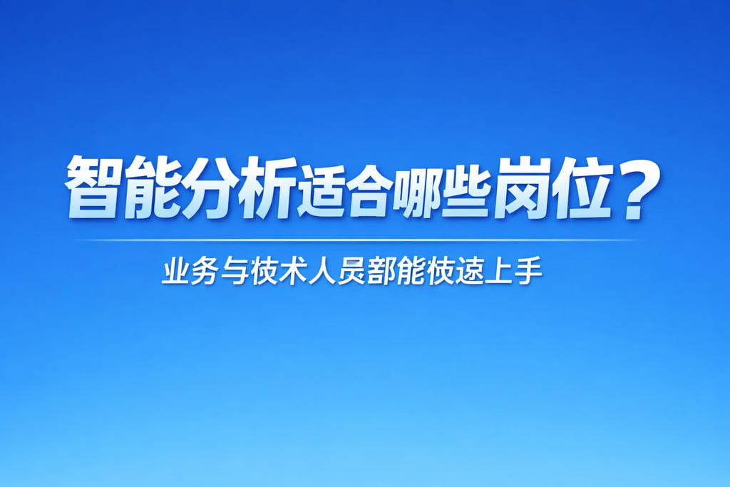 智能分析适合哪些岗位？业务与技术人员都能快速上手