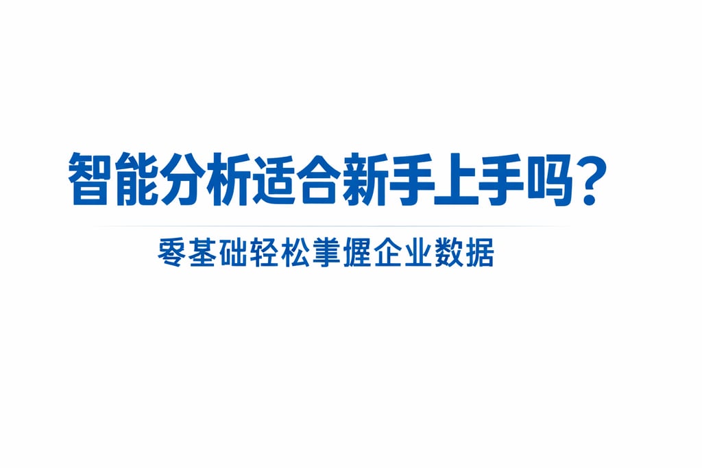 智能分析适合新手上手吗？零基础轻松掌握企业数据