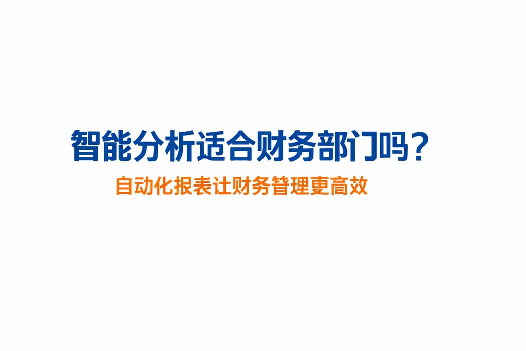 智能分析适合财务部门吗？自动化报表让财务管理更高效