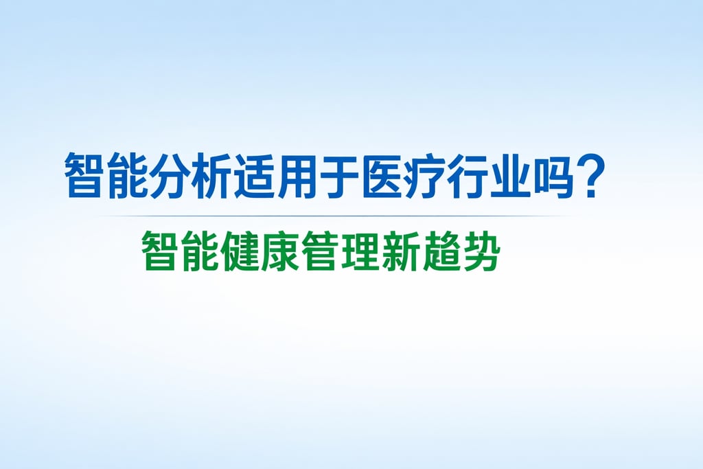 智能分析适用于医疗行业吗？智能健康管理新趋势
