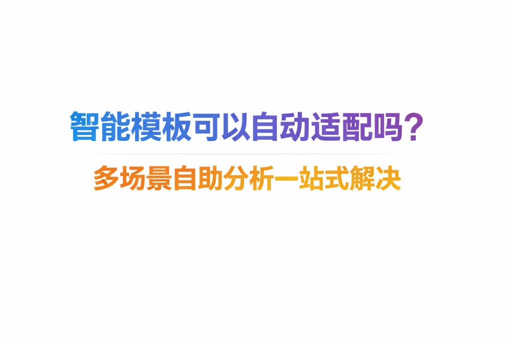 智能模板可以自动适配吗？多场景自助分析一站式解决