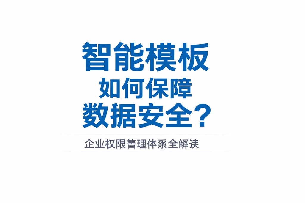 智能模板如何保障数据安全？企业权限管理体系全解读