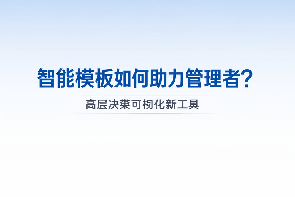 智能模板如何助力管理者？高层决策可视化新工具