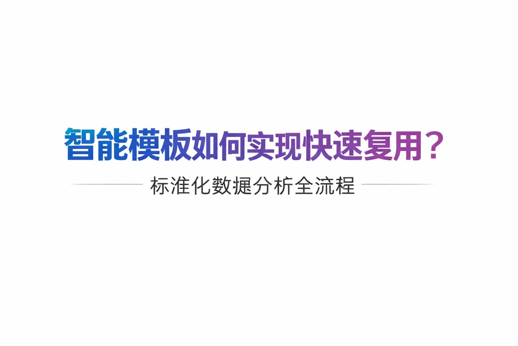 智能模板如何实现快速复用？标准化数据分析全流程