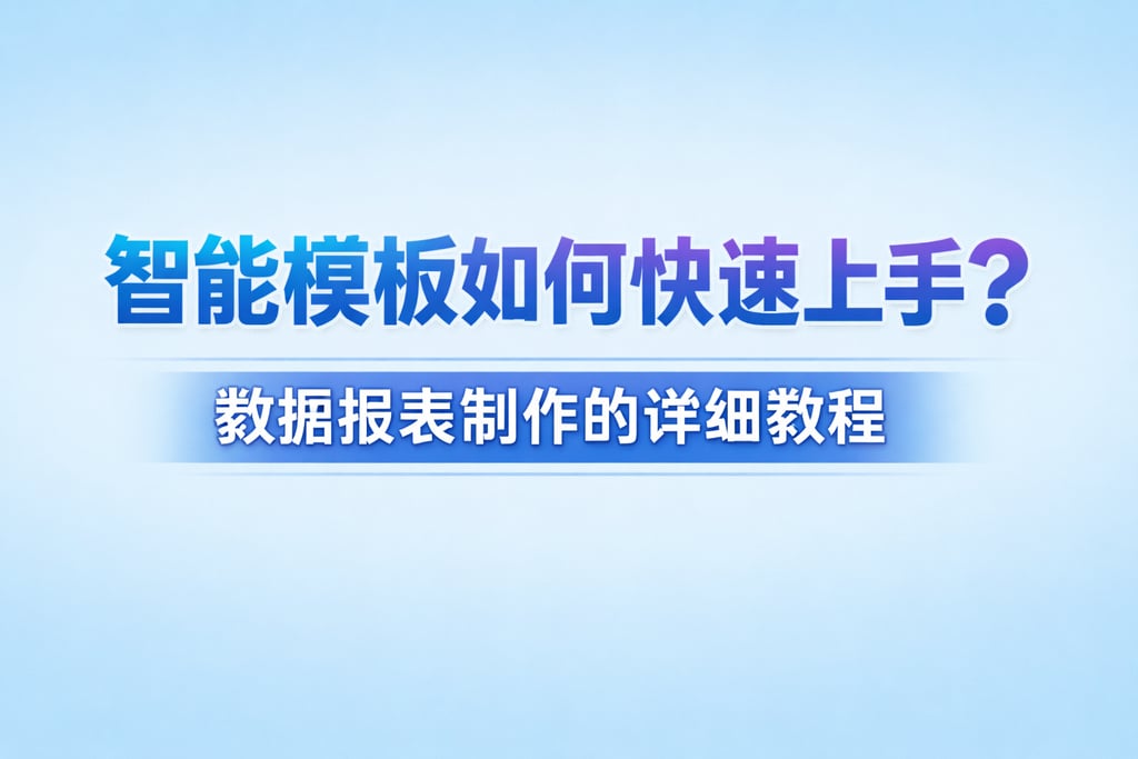 智能模板如何快速上手？数据报表制作的详细教程