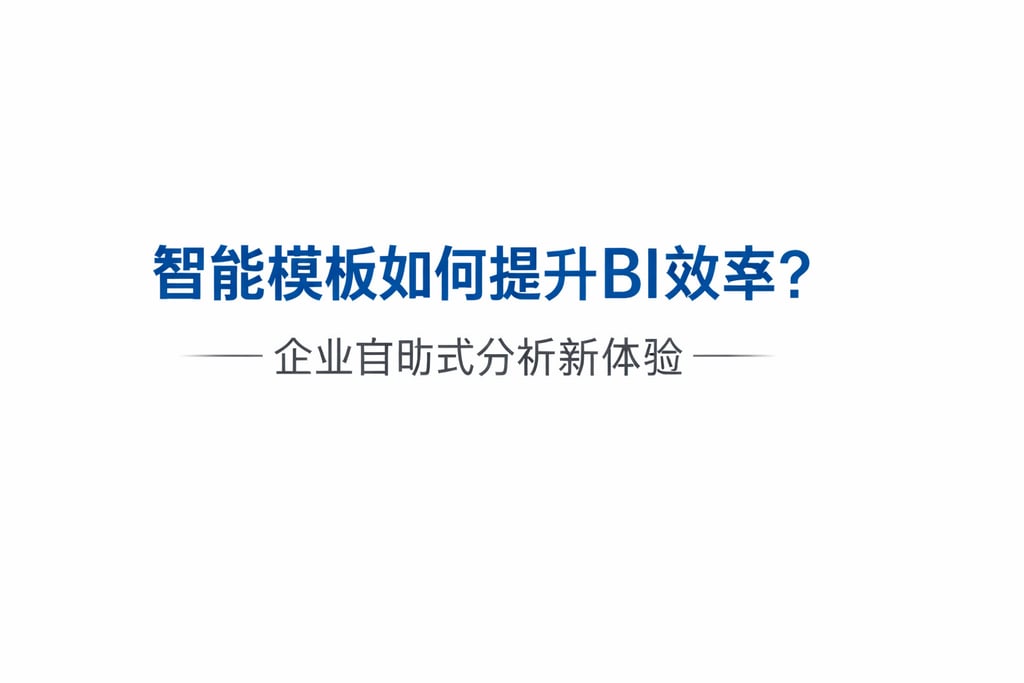 智能模板如何提升BI效率？企业自助式分析新体验