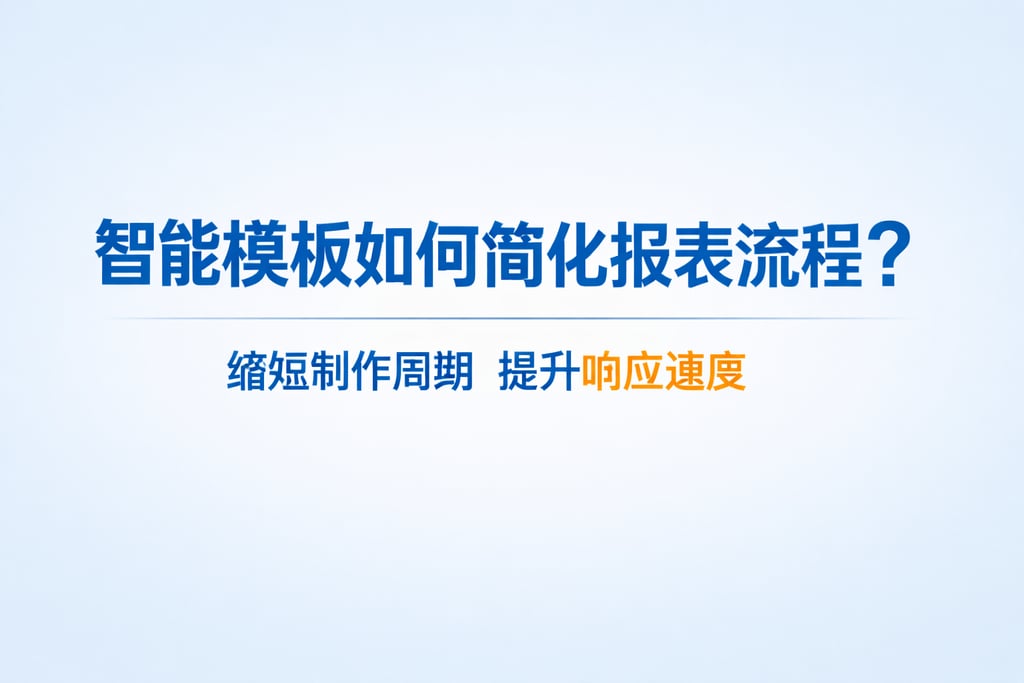 智能模板如何简化报表流程？缩短制作周期提升响应速度