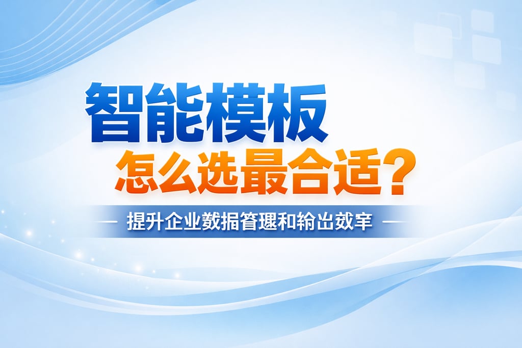 智能模板怎么选最合适？提升企业数据管理和输出效率