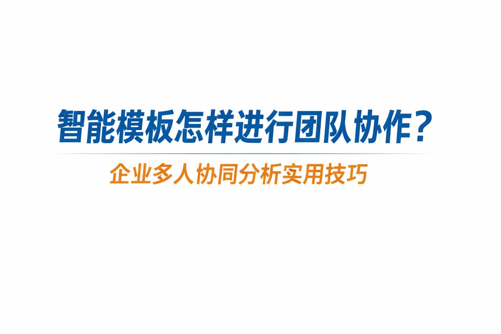 智能模板怎样进行团队协作？企业多人协同分析实用技巧